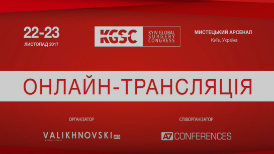 Київський світовий хірургічний конгрес 2017