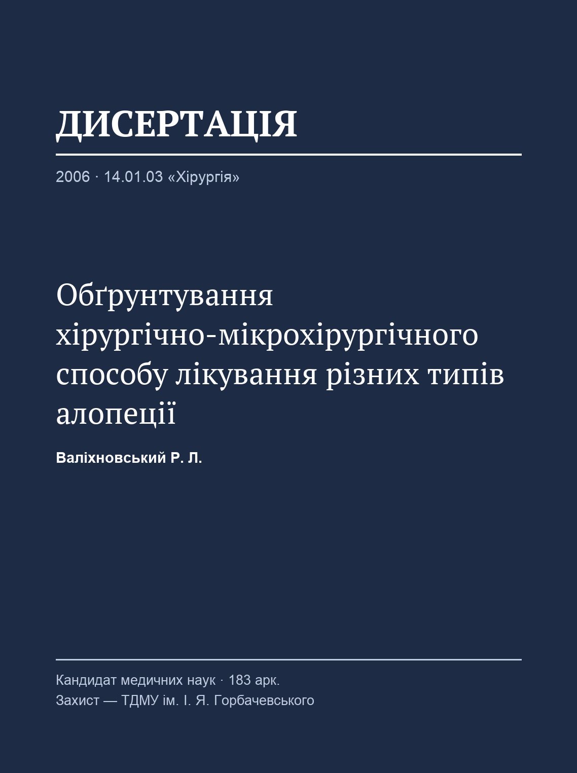 Valikhnovskyi R. L. Rationale for the surgical-microsurgical method of treating various types of alopecia (in Ukrainian): dissertation for the degree of Candidate of Medical Sciences, speciality 14.01.03 “Surgery”. 2006.