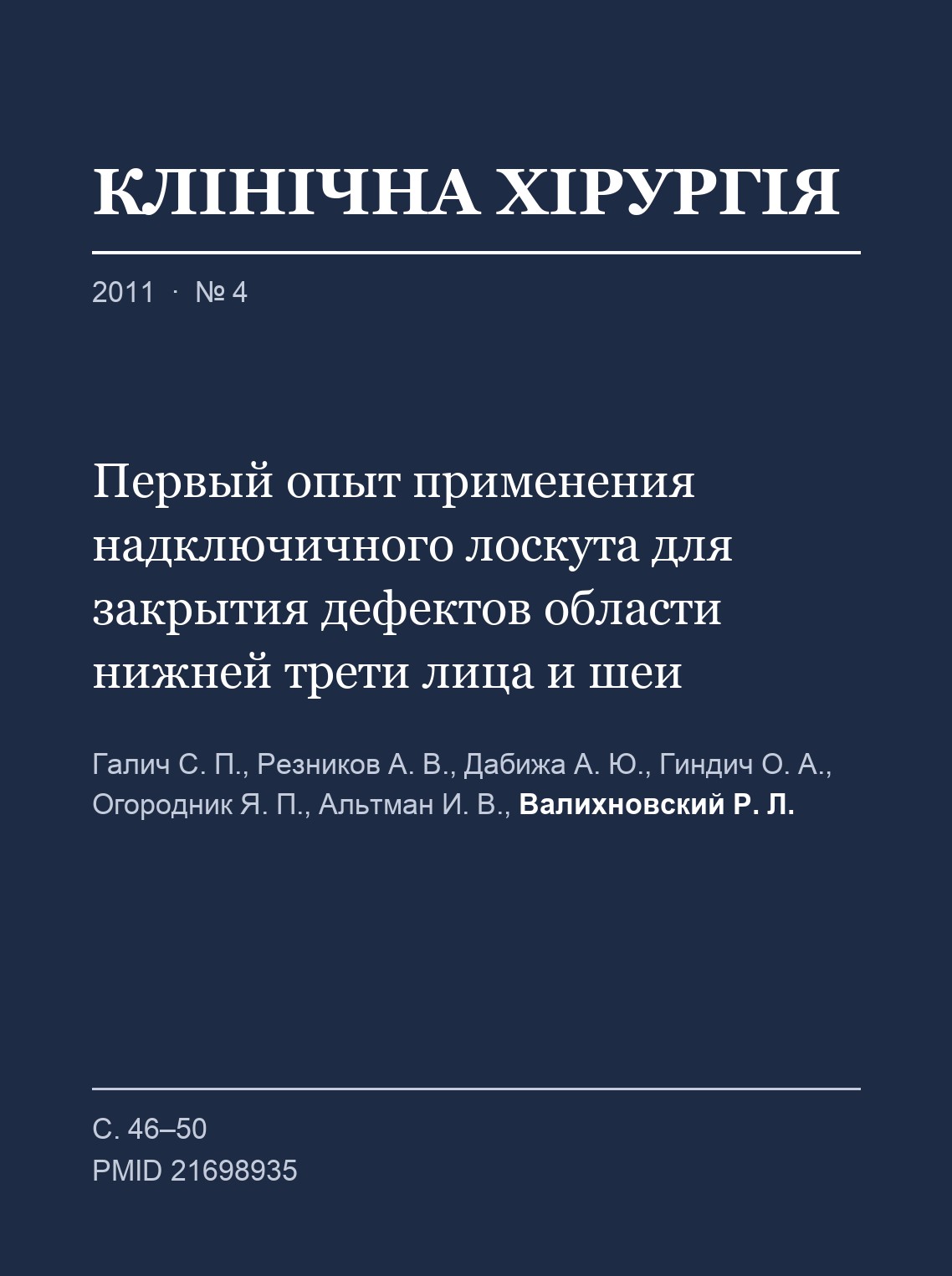 Galich S. P., Reznikov A. V., Dabizha A. Yu., Gindich O. A., Ogorodnik Ya. P., Altman I. V., Valikhnovskyi R. L. First experience of supraclavicular flap application for the closure of defects localized in the lower third of the face and neck (in Russian). Clinical Surgery. 2011.