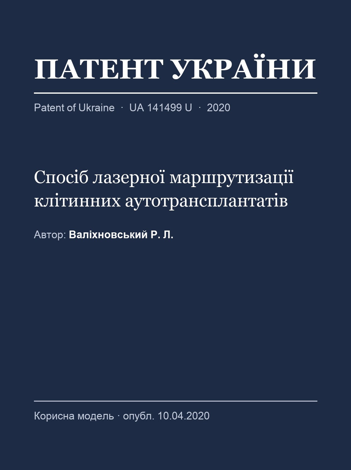 Valikhnovskyi R. L. Method of laser routing of cellular autotransplants. Utility model patent of Ukraine No. 141499. 2020.