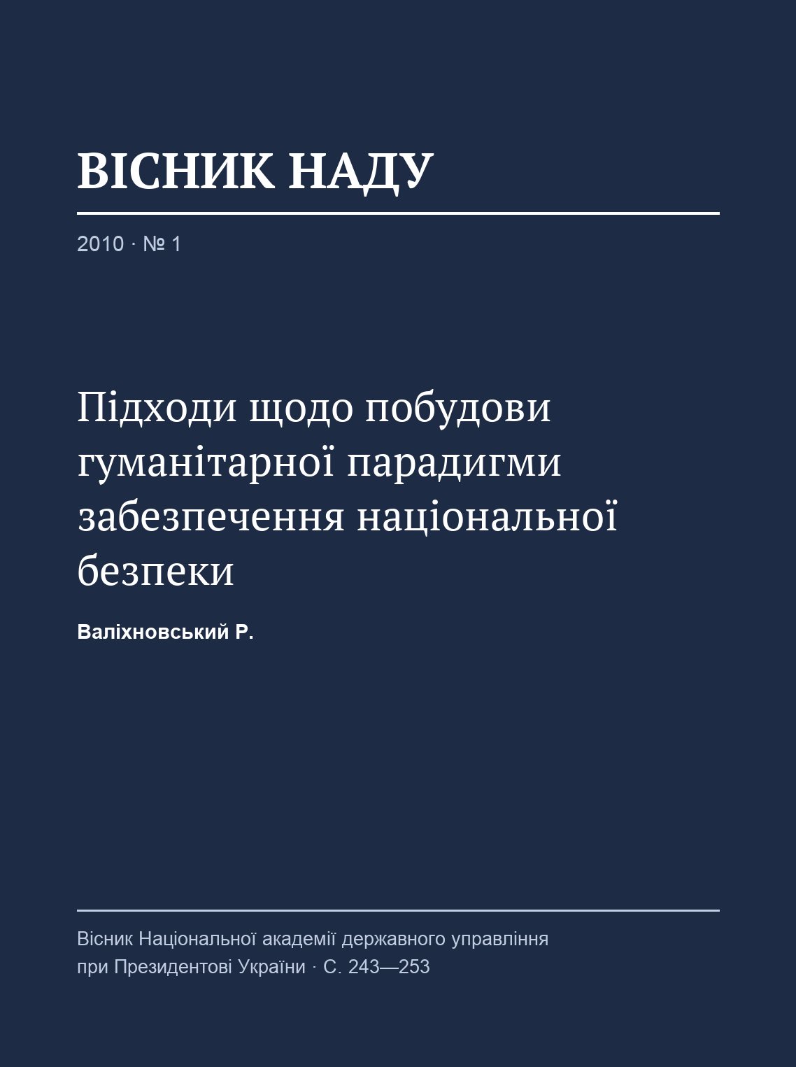 Valikhnovskyi R. Approaches to building a humanitarian paradigm of national security (in Ukrainian). Bulletin of the National Academy of Public Administration under the President of Ukraine. 2010.